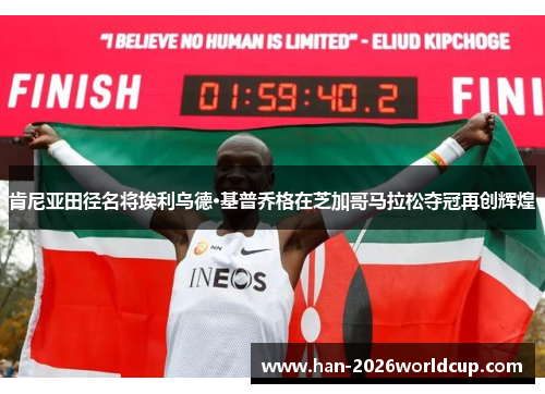 肯尼亚田径名将埃利乌德·基普乔格在芝加哥马拉松夺冠再创辉煌