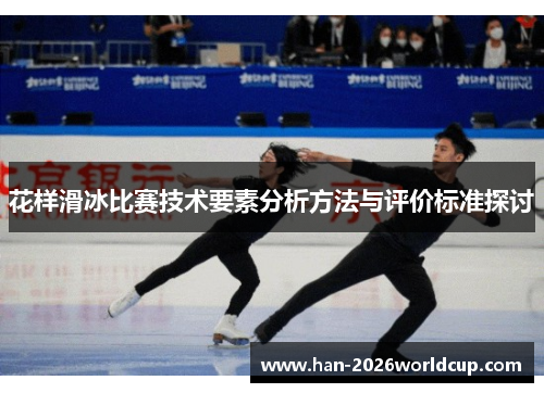 花样滑冰比赛技术要素分析方法与评价标准探讨