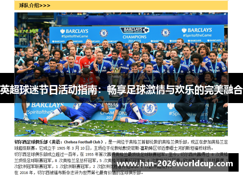 英超球迷节日活动指南：畅享足球激情与欢乐的完美融合
