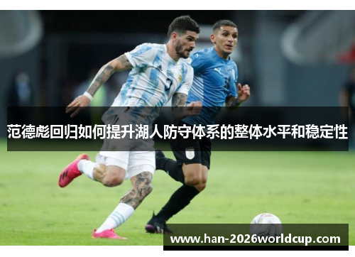 范德彪回归如何提升湖人防守体系的整体水平和稳定性