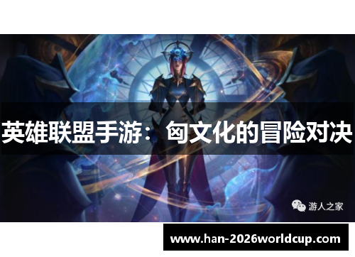 英雄联盟手游：匈文化的冒险对决