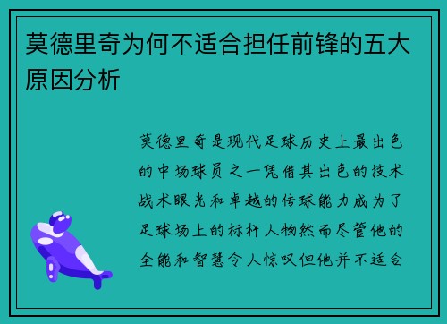 莫德里奇为何不适合担任前锋的五大原因分析