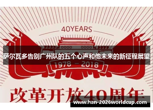 萨尔瓦多告别广州队的五个心声和他未来的新征程展望