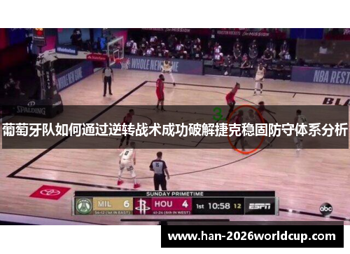 葡萄牙队如何通过逆转战术成功破解捷克稳固防守体系分析