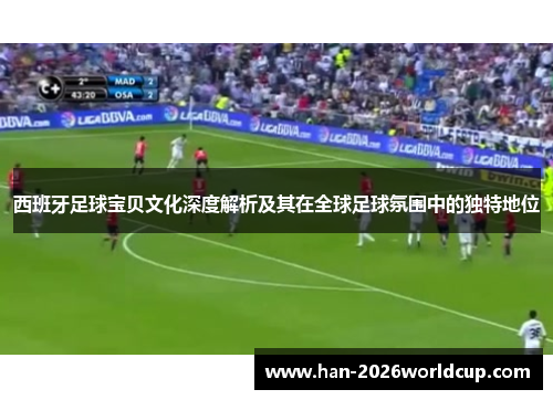 西班牙足球宝贝文化深度解析及其在全球足球氛围中的独特地位