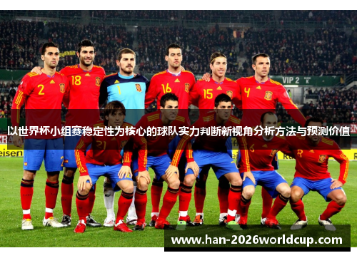 以世界杯小组赛稳定性为核心的球队实力判断新视角分析方法与预测价值