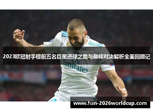2023欧冠射手榜前五名巨星进球之路与巅峰对决解析全面回顾记
