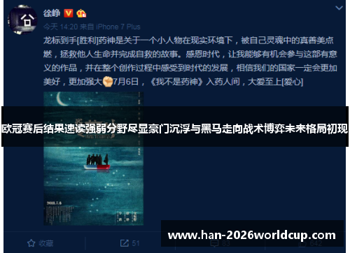 欧冠赛后结果速读强弱分野尽显豪门沉浮与黑马走向战术博弈未来格局初现