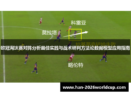 欧冠淘汰赛对阵分析最佳实践与战术研判方法论数据模型应用指南