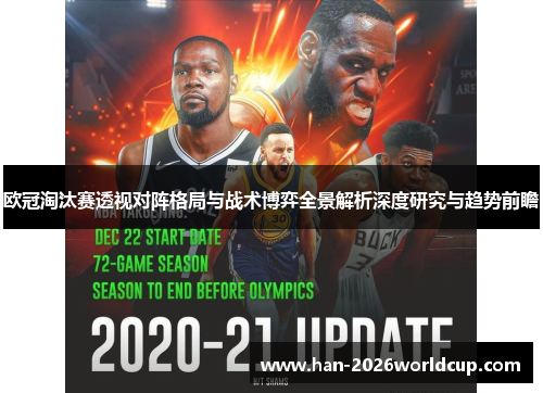 欧冠淘汰赛透视对阵格局与战术博弈全景解析深度研究与趋势前瞻