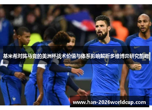 基米希对阵马竞的美洲杯战术价值与体系影响解析多维博弈研究前瞻