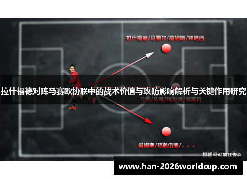 拉什福德对阵马赛欧协联中的战术价值与攻防影响解析与关键作用研究