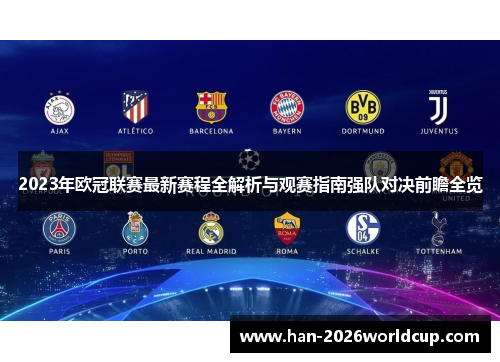 2023年欧冠联赛最新赛程全解析与观赛指南强队对决前瞻全览