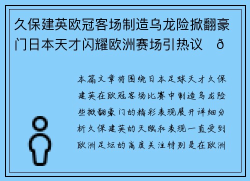 久保建英欧冠客场制造乌龙险掀翻豪门日本天才闪耀欧洲赛场引热议⚽🔥