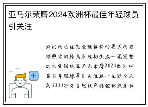 亚马尔荣膺2024欧洲杯最佳年轻球员引关注