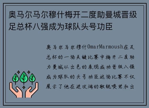 奥马尔马尔穆什梅开二度助曼城晋级足总杯八强成为球队头号功臣