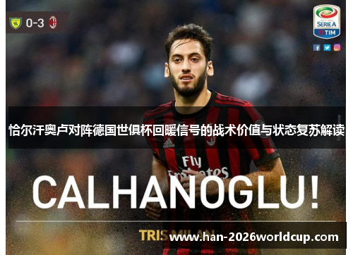 恰尔汗奥卢对阵德国世俱杯回暖信号的战术价值与状态复苏解读 恰尔汗奥卢对阵德国世俱杯回暖信号的战术价值与状态复苏解读
