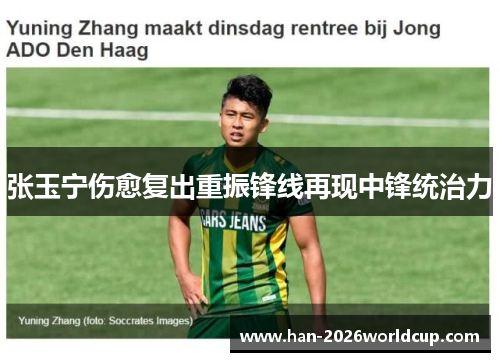 张玉宁伤愈复出重振锋线再现中锋统治力 张玉宁伤愈复出重振锋线再现中锋统治力