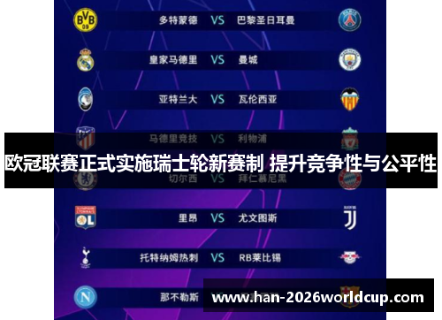 欧冠联赛正式实施瑞士轮新赛制 提升竞争性与公平性 欧冠联赛正式实施瑞士轮新赛制 提升竞争性与公平性
