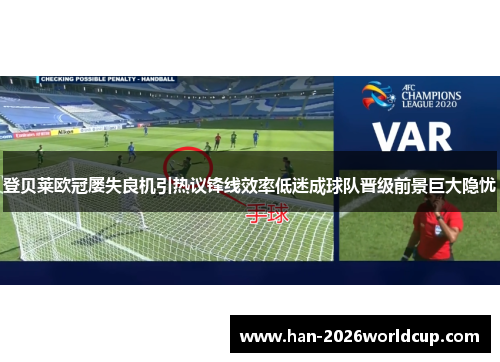 登贝莱欧冠屡失良机引热议锋线效率低迷成球队晋级前景巨大隐忧 登贝莱欧冠屡失良机引热议锋线效率低迷成球队晋级前景巨大隐忧