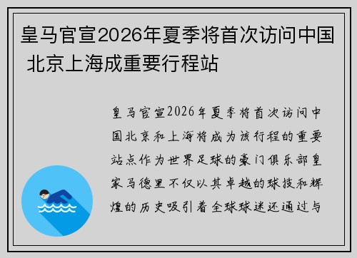 皇马官宣2026年夏季将首次访问中国 北京上海成重要行程站 皇马官宣2026年夏季将首次访问中国 北京上海成重要行程站
