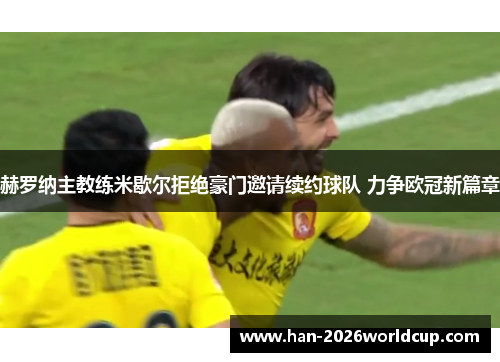 赫罗纳主教练米歇尔拒绝豪门邀请续约球队 力争欧冠新篇章