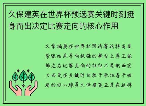 久保建英在世界杯预选赛关键时刻挺身而出决定比赛走向的核心作用