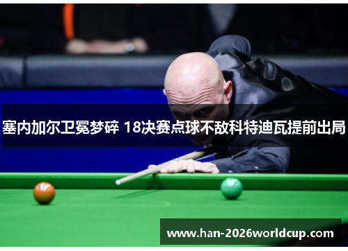 塞内加尔卫冕梦碎 18决赛点球不敌科特迪瓦提前出局