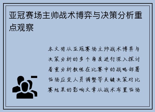 亚冠赛场主帅战术博弈与决策分析重点观察 亚冠赛场主帅战术博弈与决策分析重点观察