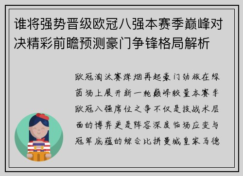 谁将强势晋级欧冠八强本赛季巅峰对决精彩前瞻预测豪门争锋格局解析 谁将强势晋级欧冠八强本赛季巅峰对决精彩前瞻预测豪门争锋格局解析