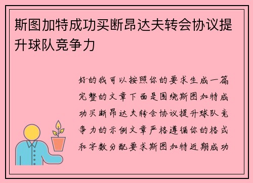 斯图加特成功买断昂达夫转会协议提升球队竞争力 斯图加特成功买断昂达夫转会协议提升球队竞争力