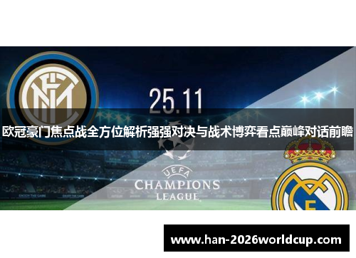 欧冠豪门焦点战全方位解析强强对决与战术博弈看点巅峰对话前瞻 欧冠豪门焦点战全方位解析强强对决与战术博弈看点巅峰对话前瞻