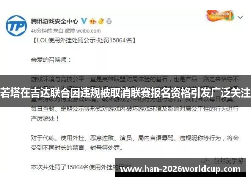 若塔在吉达联合因违规被取消联赛报名资格引发广泛关注 若塔在吉达联合因违规被取消联赛报名资格引发广泛关注