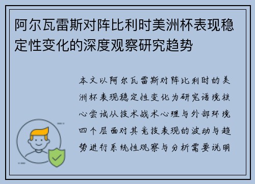 阿尔瓦雷斯对阵比利时美洲杯表现稳定性变化的深度观察研究趋势 阿尔瓦雷斯对阵比利时美洲杯表现稳定性变化的深度观察研究趋势