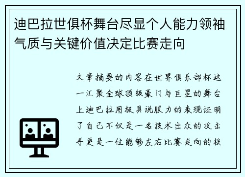 迪巴拉世俱杯舞台尽显个人能力领袖气质与关键价值决定比赛走向 迪巴拉世俱杯舞台尽显个人能力领袖气质与关键价值决定比赛走向