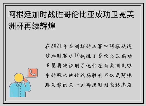 阿根廷加时战胜哥伦比亚成功卫冕美洲杯再续辉煌 阿根廷加时战胜哥伦比亚成功卫冕美洲杯再续辉煌