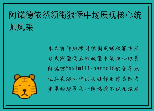 阿诺德依然领衔狼堡中场展现核心统帅风采 阿诺德依然领衔狼堡中场展现核心统帅风采