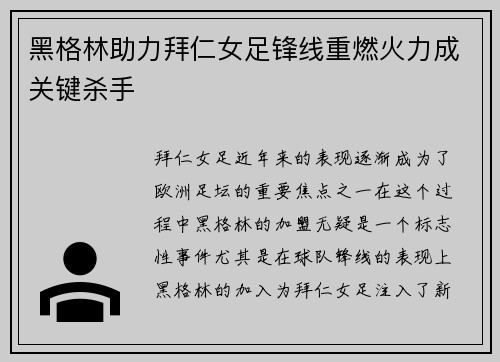 黑格林助力拜仁女足锋线重燃火力成关键杀手 黑格林助力拜仁女足锋线重燃火力成关键杀手