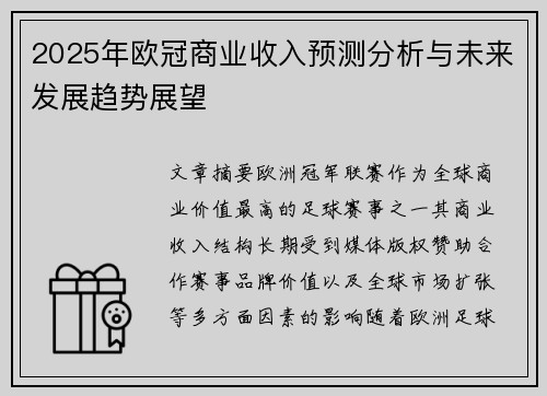 2025年欧冠商业收入预测分析与未来发展趋势展望 2025年欧冠商业收入预测分析与未来发展趋势展望