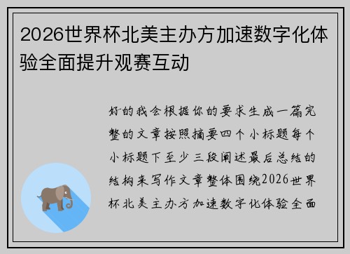 2026世界杯北美主办方加速数字化体验全面提升观赛互动 2026世界杯北美主办方加速数字化体验全面提升观赛互动