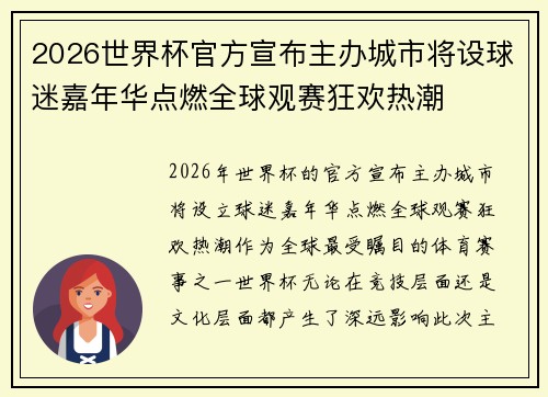 2026世界杯官方宣布主办城市将设球迷嘉年华点燃全球观赛狂欢热潮 2026世界杯官方宣布主办城市将设球迷嘉年华点燃全球观赛狂欢热潮