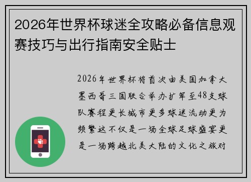 2026年世界杯球迷全攻略必备信息观赛技巧与出行指南安全贴士 2026年世界杯球迷全攻略必备信息观赛技巧与出行指南安全贴士
