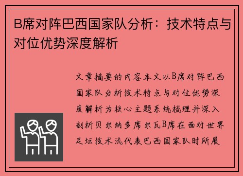 B席对阵巴西国家队分析:技术特点与对位优势深度解析 B席对阵巴西国家队分析:技术特点与对位优势深度解析