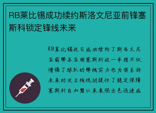 RB莱比锡成功续约斯洛文尼亚前锋塞斯科锁定锋线未来 RB莱比锡成功续约斯洛文尼亚前锋塞斯科锁定锋线未来
