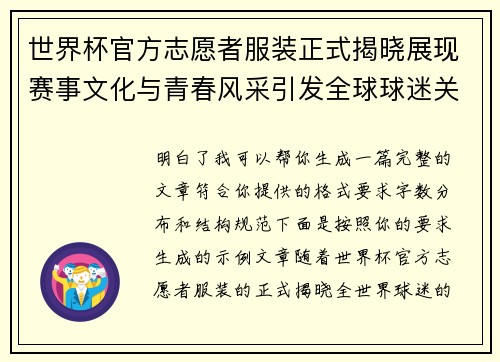 世界杯官方志愿者服装正式揭晓展现赛事文化与青春风采引发全球球迷关注 世界杯官方志愿者服装正式揭晓展现赛事文化与青春风采引发全球球迷关注