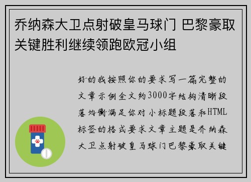 乔纳森大卫点射破皇马球门 巴黎豪取关键胜利继续领跑欧冠小组 乔纳森大卫点射破皇马球门 巴黎豪取关键胜利继续领跑欧冠小组