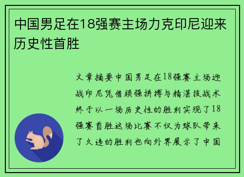 中国男足在18强赛主场力克印尼迎来历史性首胜 中国男足在18强赛主场力克印尼迎来历史性首胜