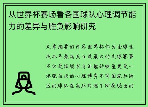 从世界杯赛场看各国球队心理调节能力的差异与胜负影响研究 从世界杯赛场看各国球队心理调节能力的差异与胜负影响研究