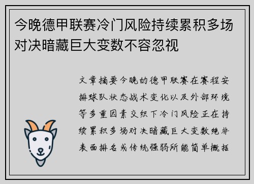 今晚德甲联赛冷门风险持续累积多场对决暗藏巨大变数不容忽视 今晚德甲联赛冷门风险持续累积多场对决暗藏巨大变数不容忽视