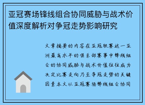 亚冠赛场锋线组合协同威胁与战术价值深度解析对争冠走势影响研究 亚冠赛场锋线组合协同威胁与战术价值深度解析对争冠走势影响研究